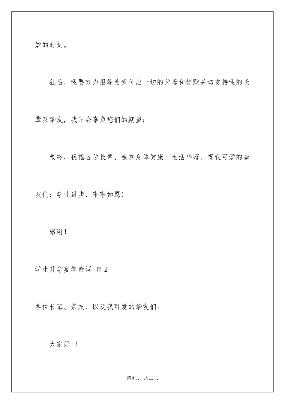 2024学生升学宴答谢词_47_第3页