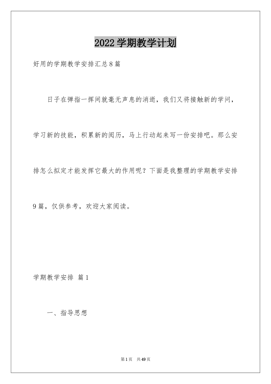 2024学期教学计划_1245_第1页