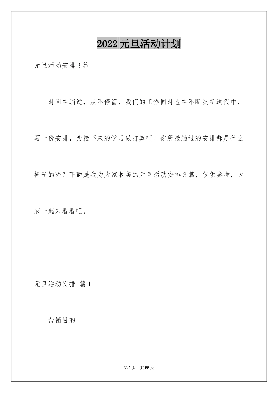 2024元旦活动计划_108_第1页