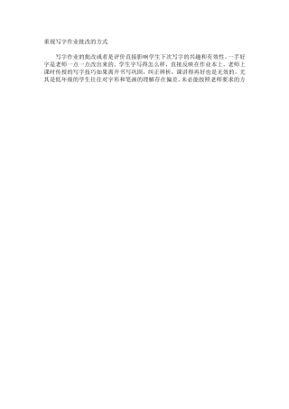 重视写字作业批改的方式