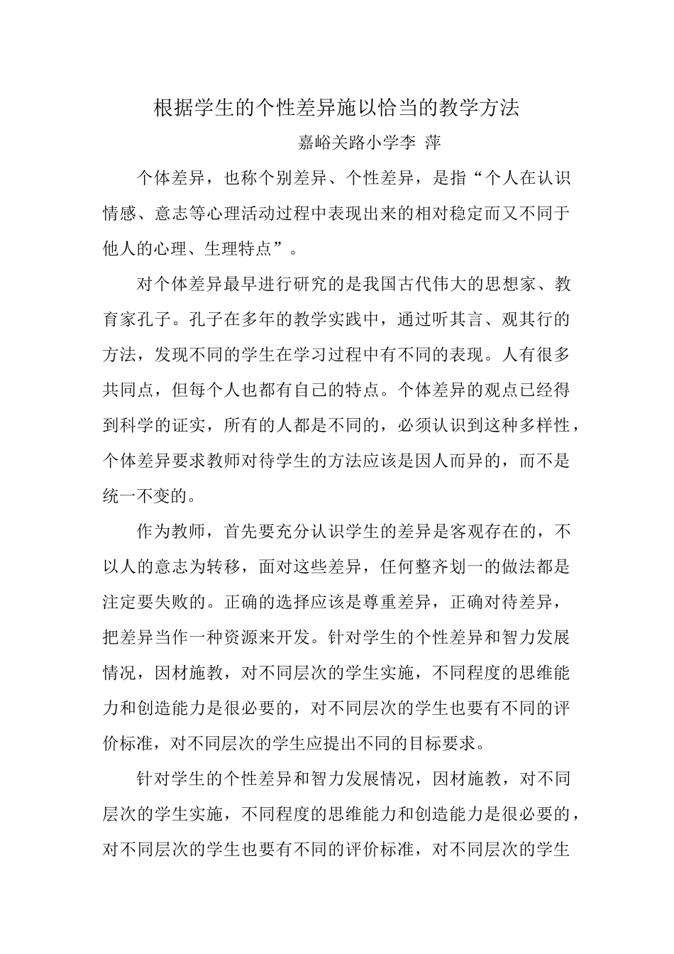 根据学生的个性差异施以恰当的教学方法_第1页