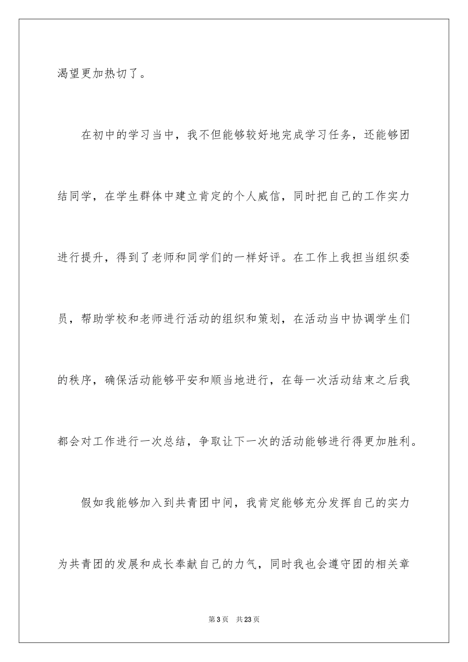 2024初三优秀入团申请书_3_第3页