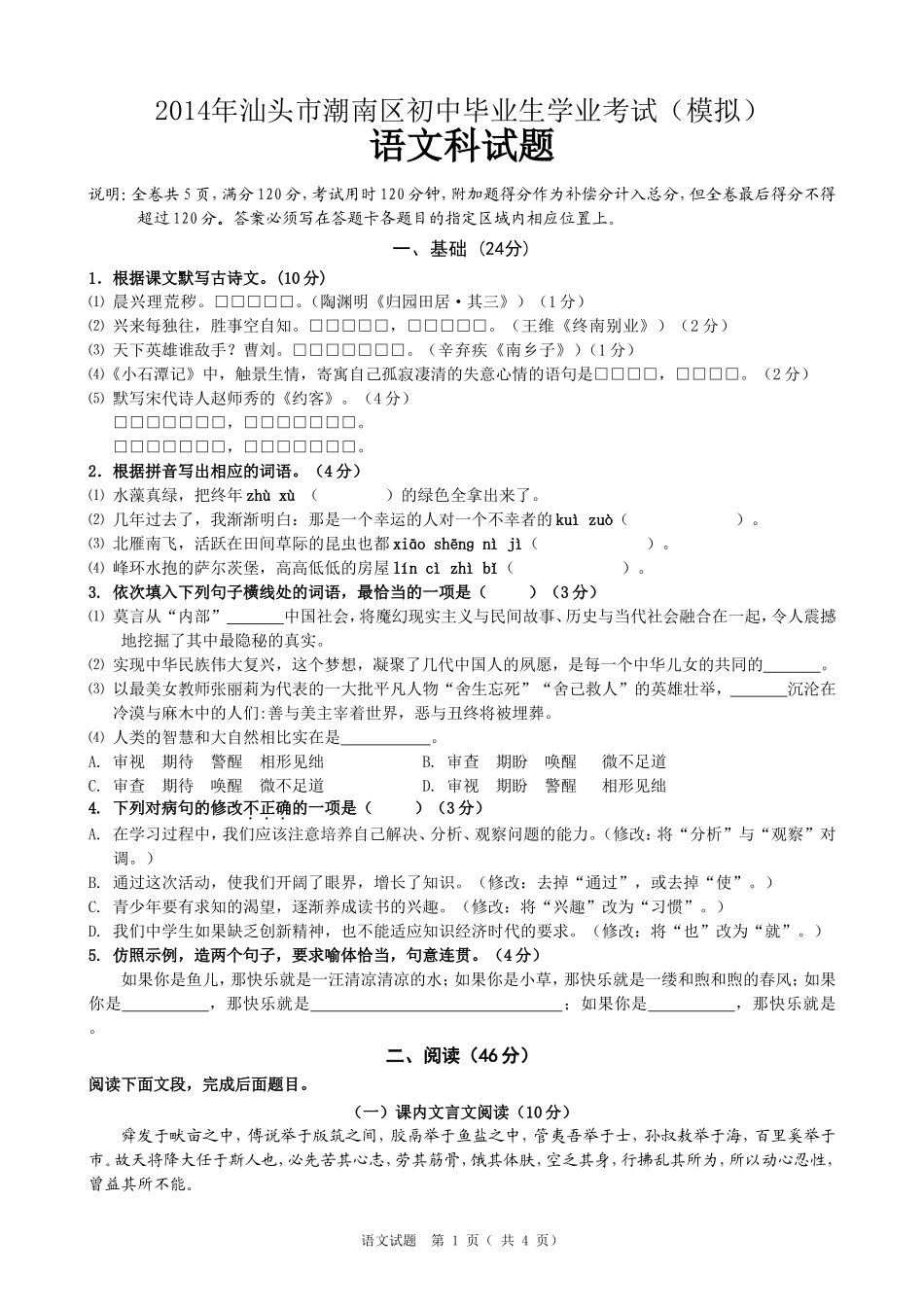 2014年潮南区初中毕业生学业考试（模拟）语文科试题_第1页