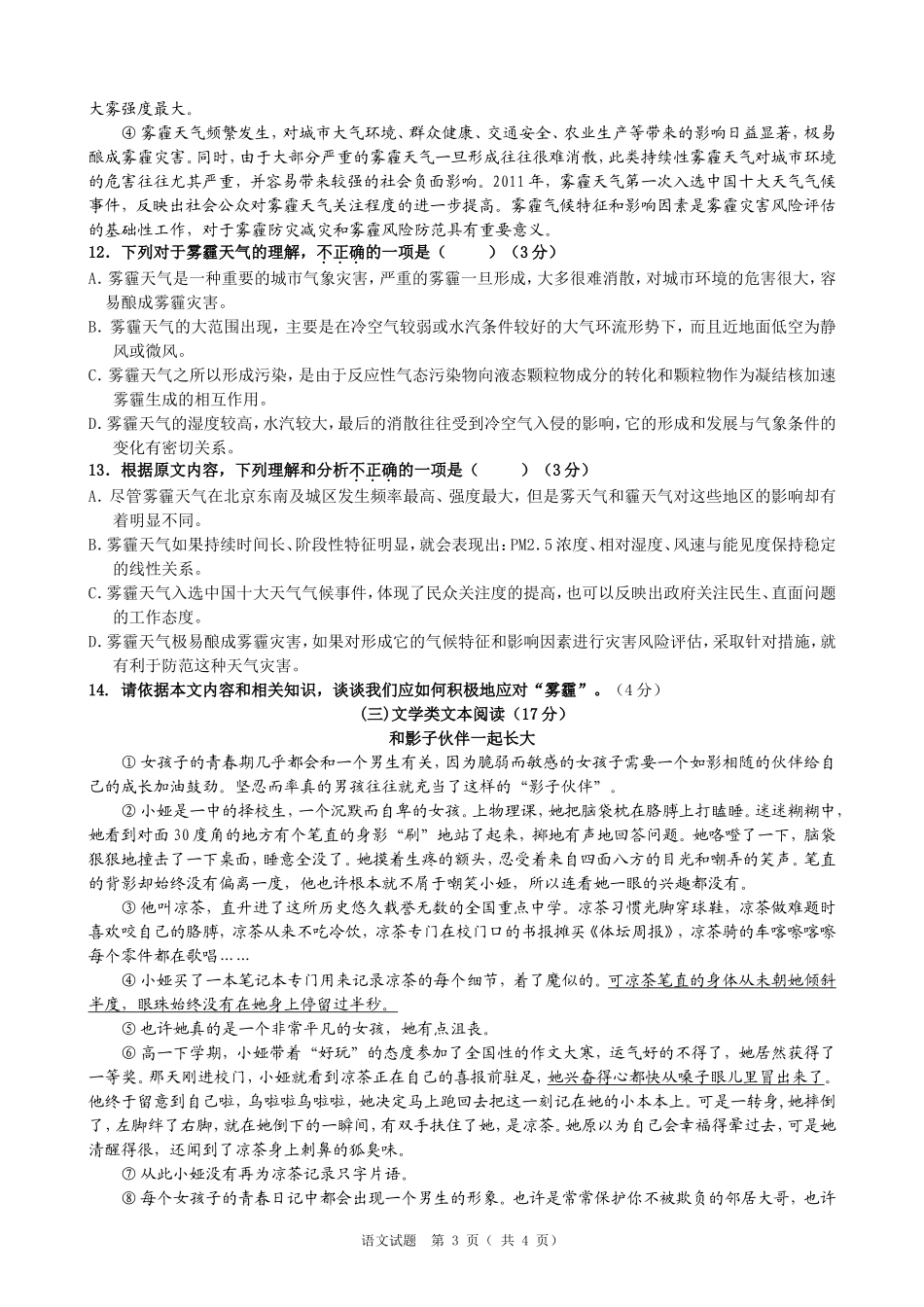 2014年潮南区初中毕业生学业考试（模拟）语文科试题_第3页