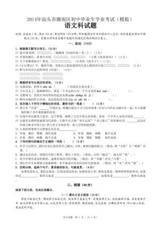 2014年潮南区初中毕业生学业考试（模拟）语文科试题
