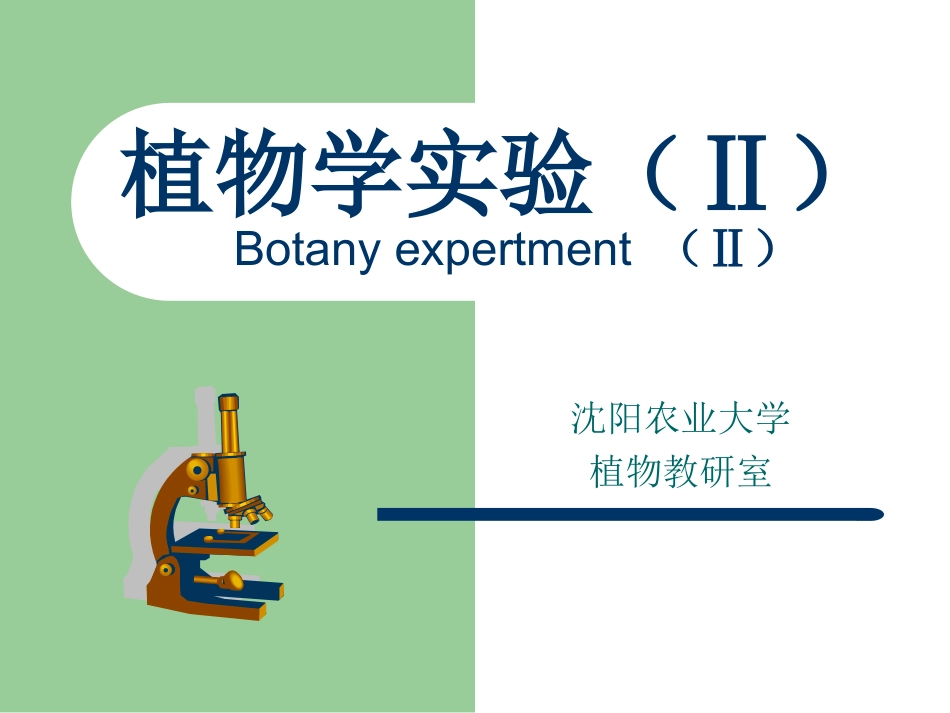 试验一植物细胞_第1页