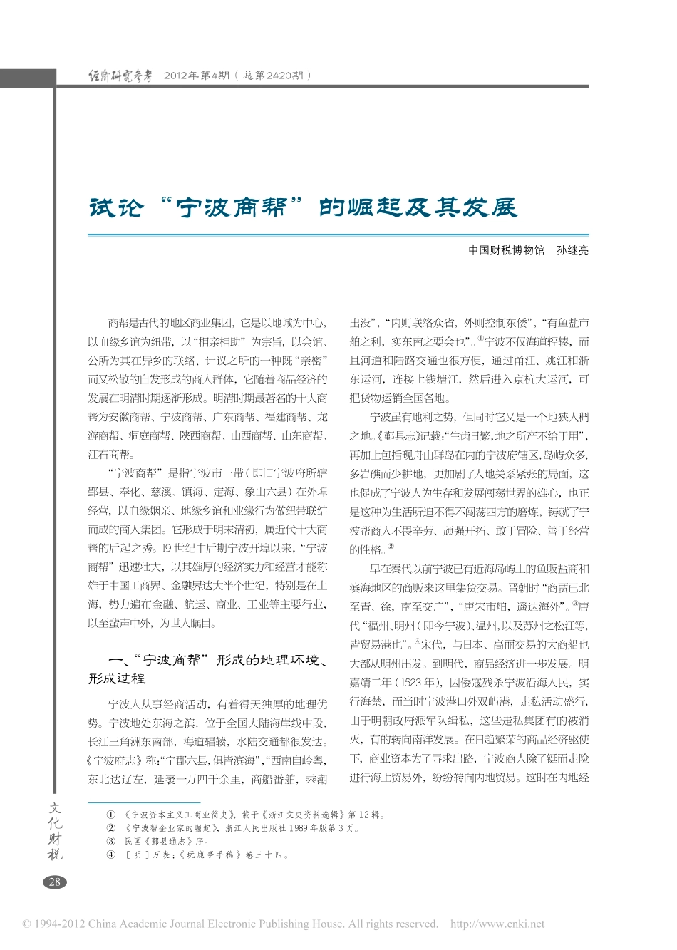 试论_宁波商帮_的崛起及其发展_孙继亮_第1页