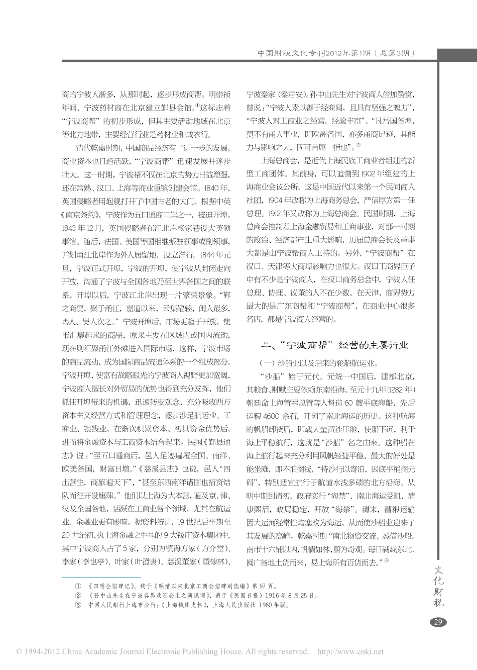 试论_宁波商帮_的崛起及其发展_孙继亮_第2页