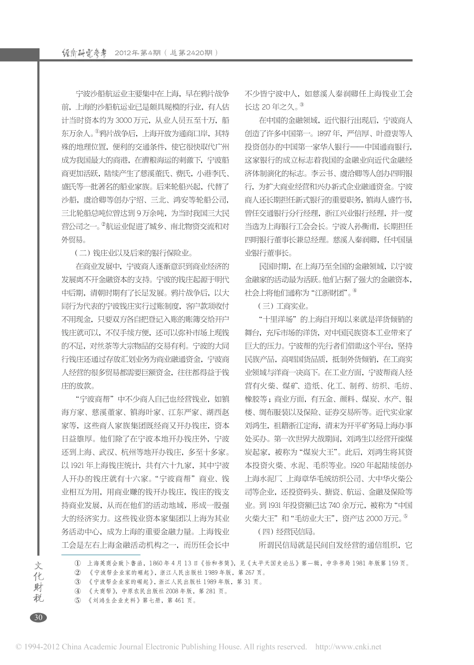 试论_宁波商帮_的崛起及其发展_孙继亮_第3页