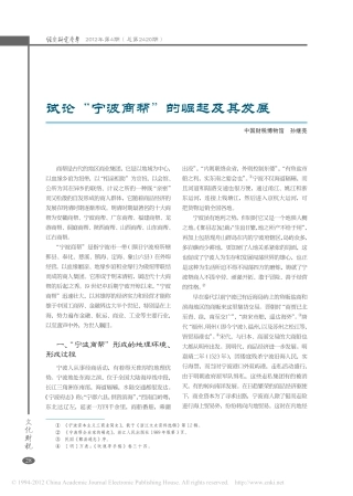 试论_宁波商帮_的崛起及其发展_孙继亮