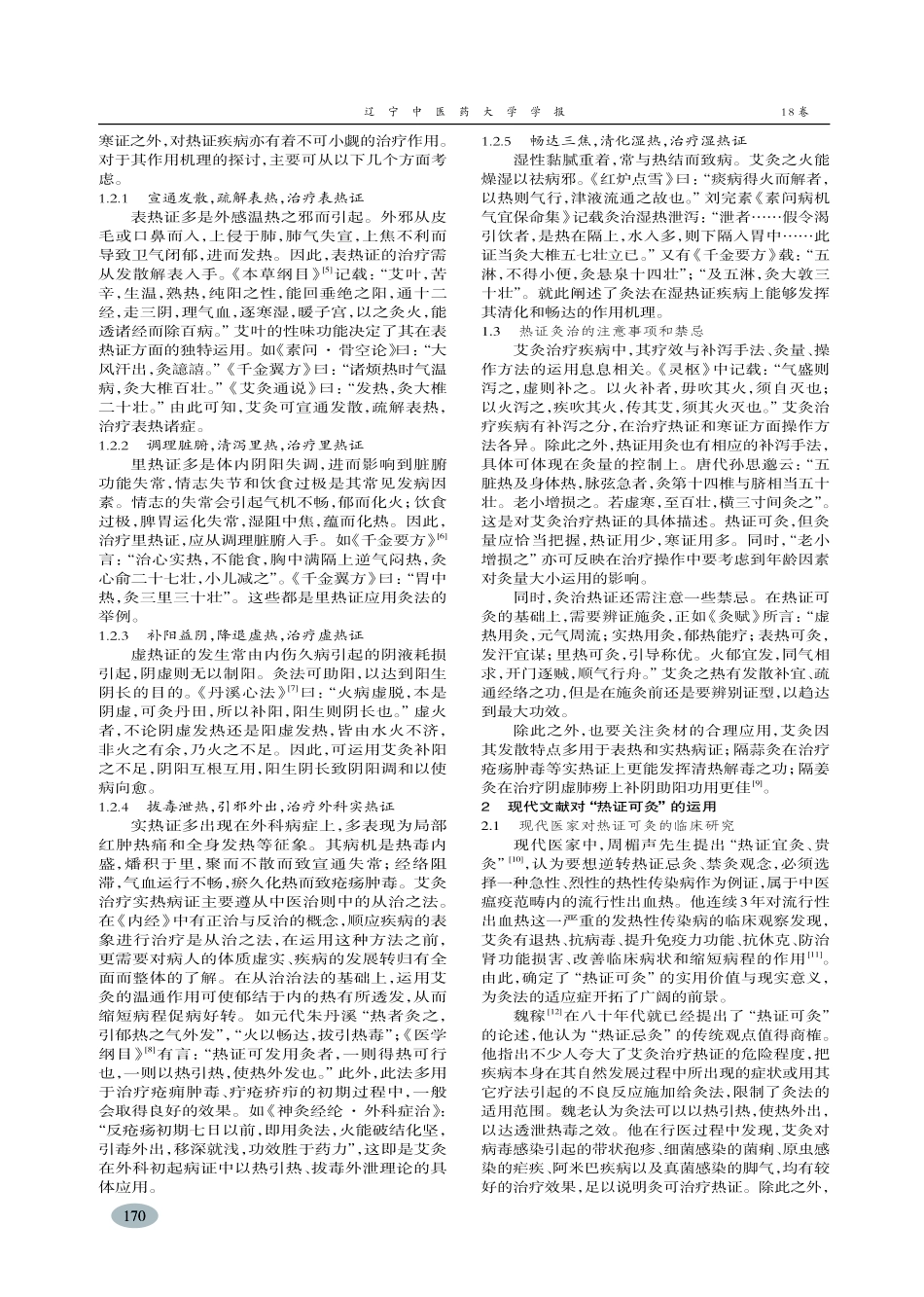 试论“热证可灸”-陈冬_第2页