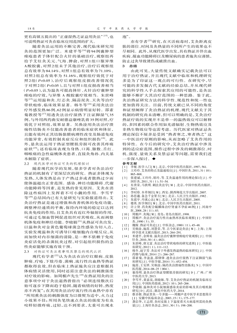 试论“热证可灸”-陈冬_第3页