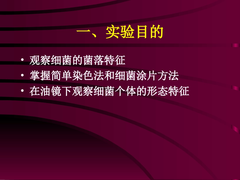 试验二细菌的染色和细菌细胞构造的观察_第3页
