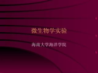 试验二细菌的染色和细菌细胞构造的观察