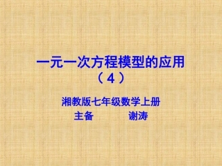 一元一次方程模型的应用（4）
