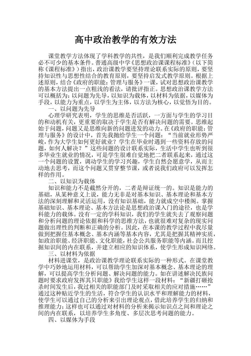 高中政治教学的有效方法_第1页
