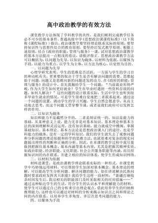 高中政治教学的有效方法