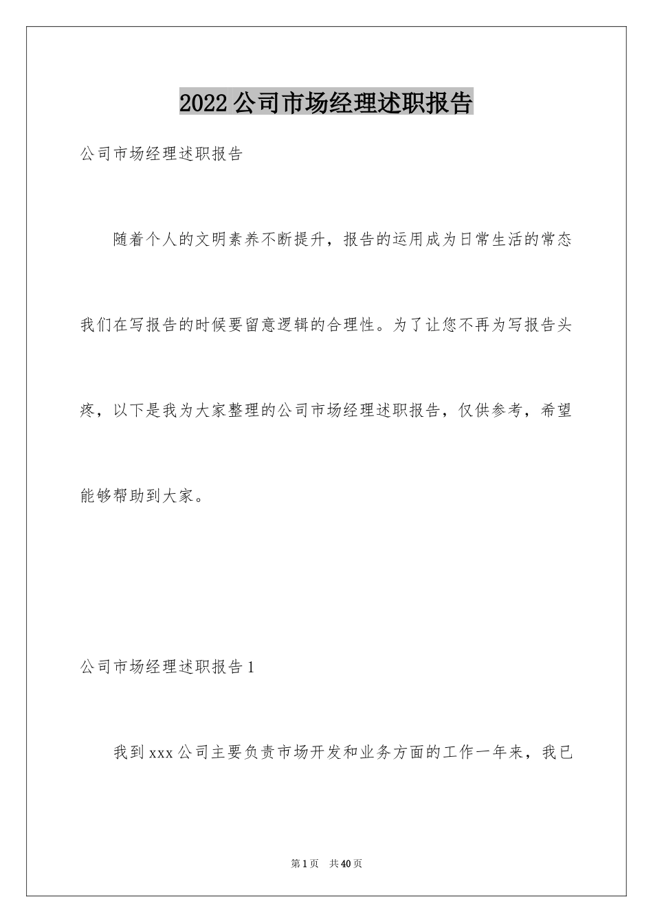 2024公司市场经理述职报告_第1页