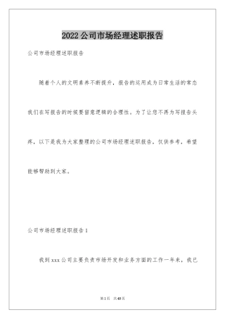 2024公司市场经理述职报告