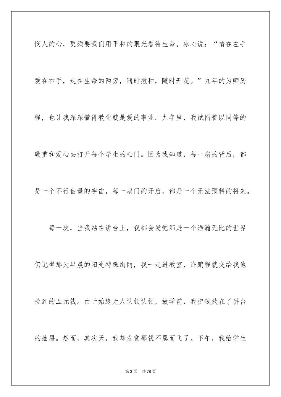 2024做一名好教师演讲稿_第3页