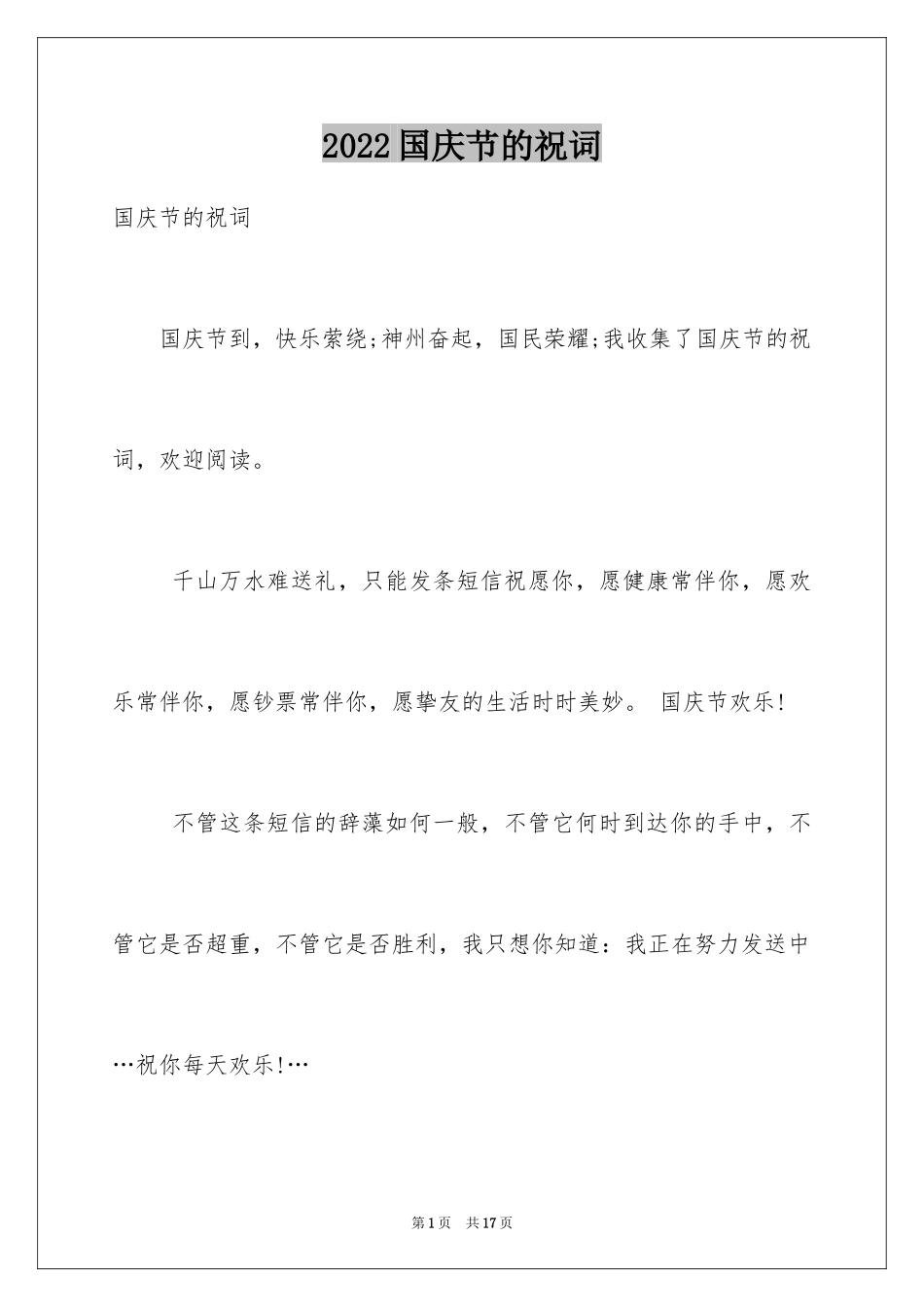 2024国庆节的祝词_第1页