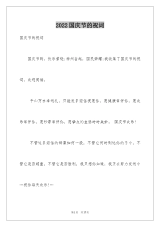 2024国庆节的祝词