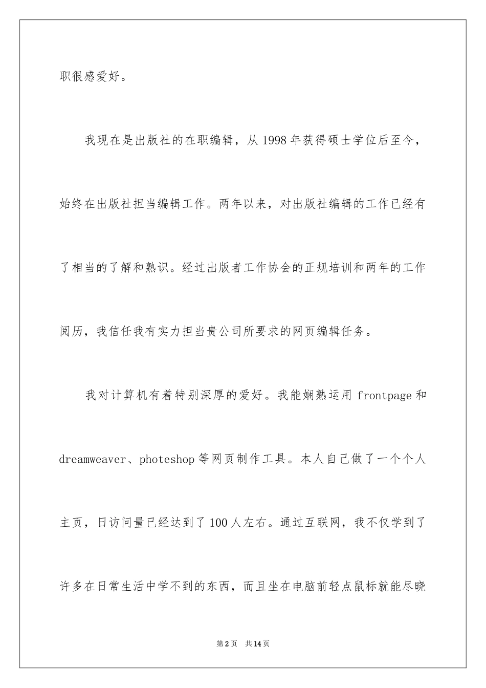 2024兼职求职信_5_第2页