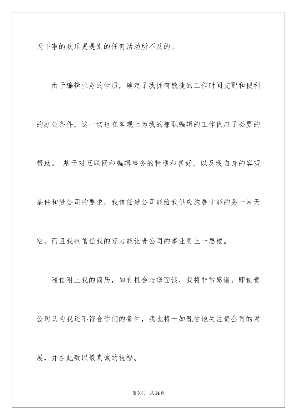 2024兼职求职信_5_第3页