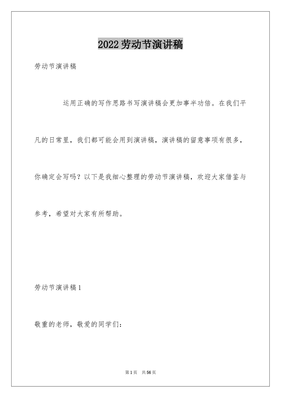 2024劳动节演讲稿_10_第1页