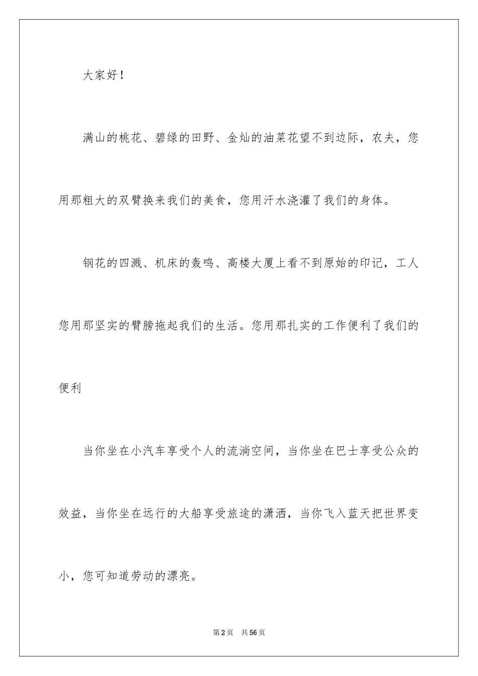 2024劳动节演讲稿_10_第2页