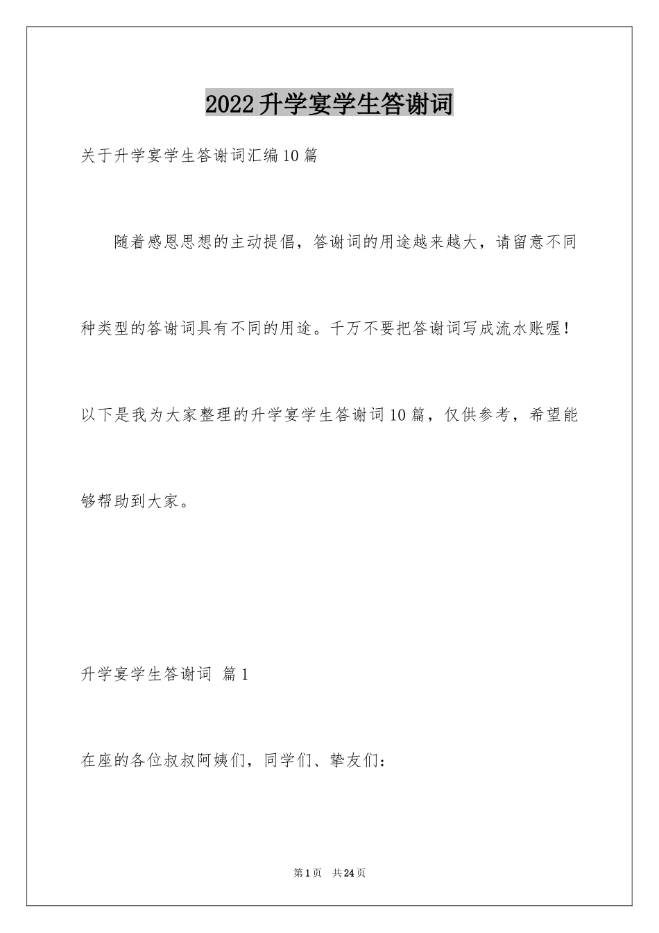 2024升学宴学生答谢词_134_第1页