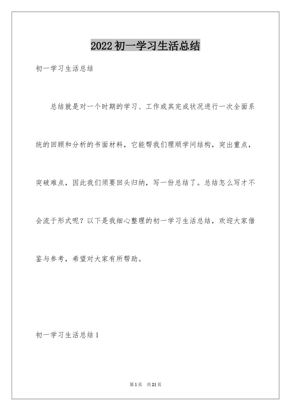 2024初一学习生活总结_第1页