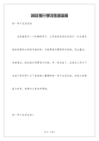 2024初一学习生活总结