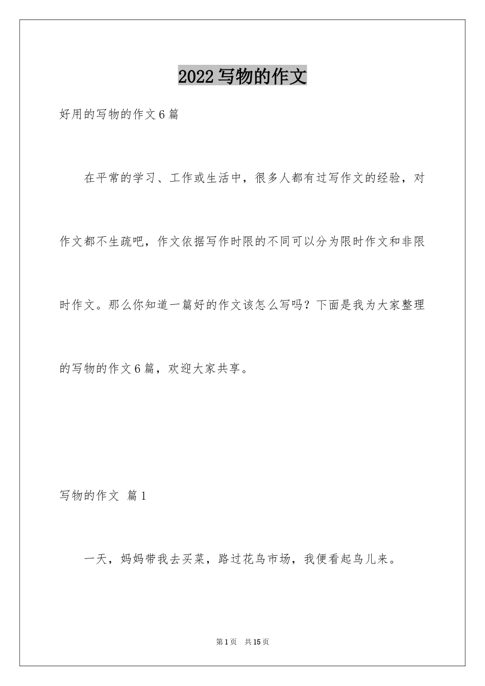 2024写物的作文_225_第1页