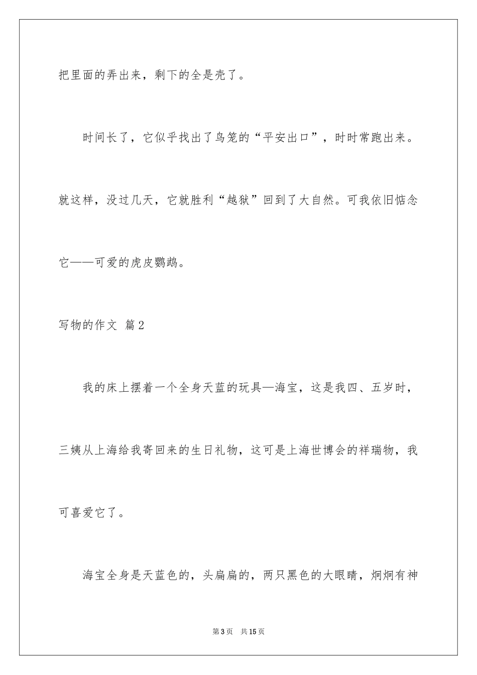 2024写物的作文_225_第3页