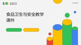 食品卫生与安全教学课件