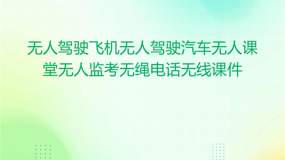 无人驾驶飞机无人驾驶汽车无人课堂无人监考无绳电话无线课件_第1页