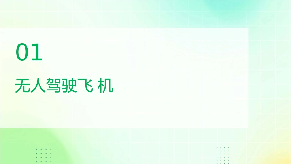 无人驾驶飞机无人驾驶汽车无人课堂无人监考无绳电话无线课件_第3页