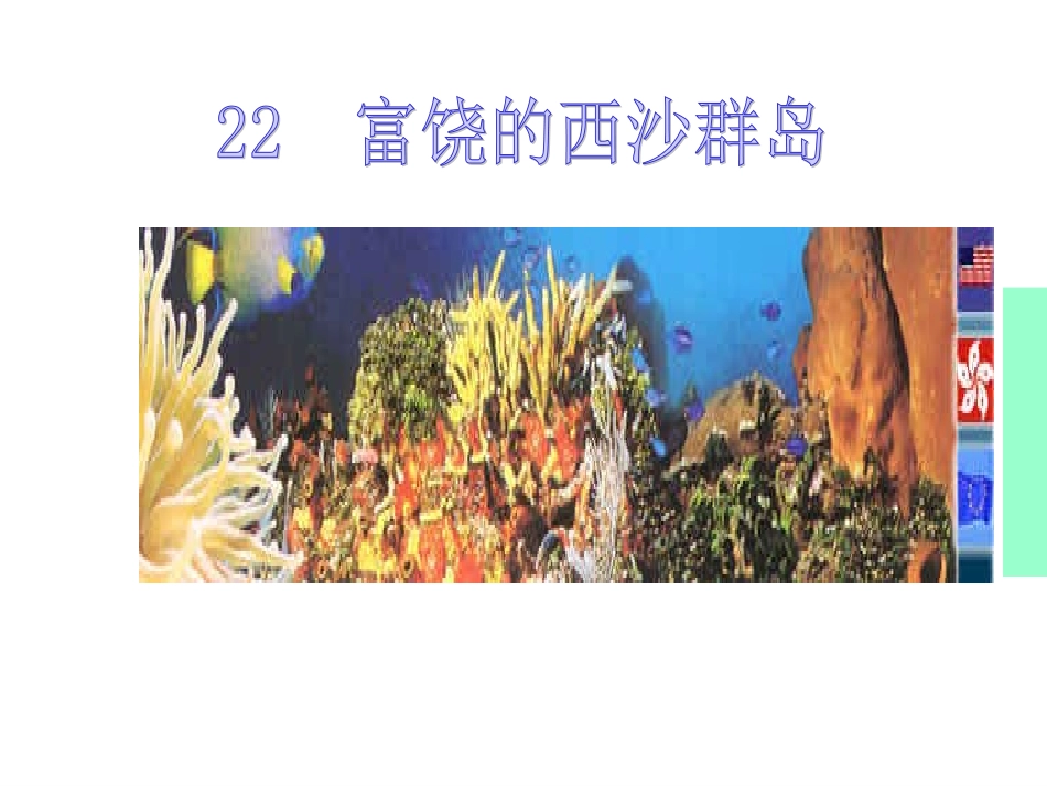 富饶的西沙群岛(第一课时)129_第1页