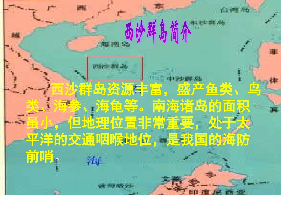 富饶的西沙群岛(第一课时)129_第3页