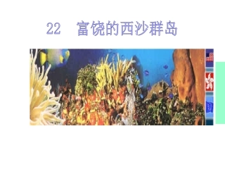 富饶的西沙群岛(第一课时)129