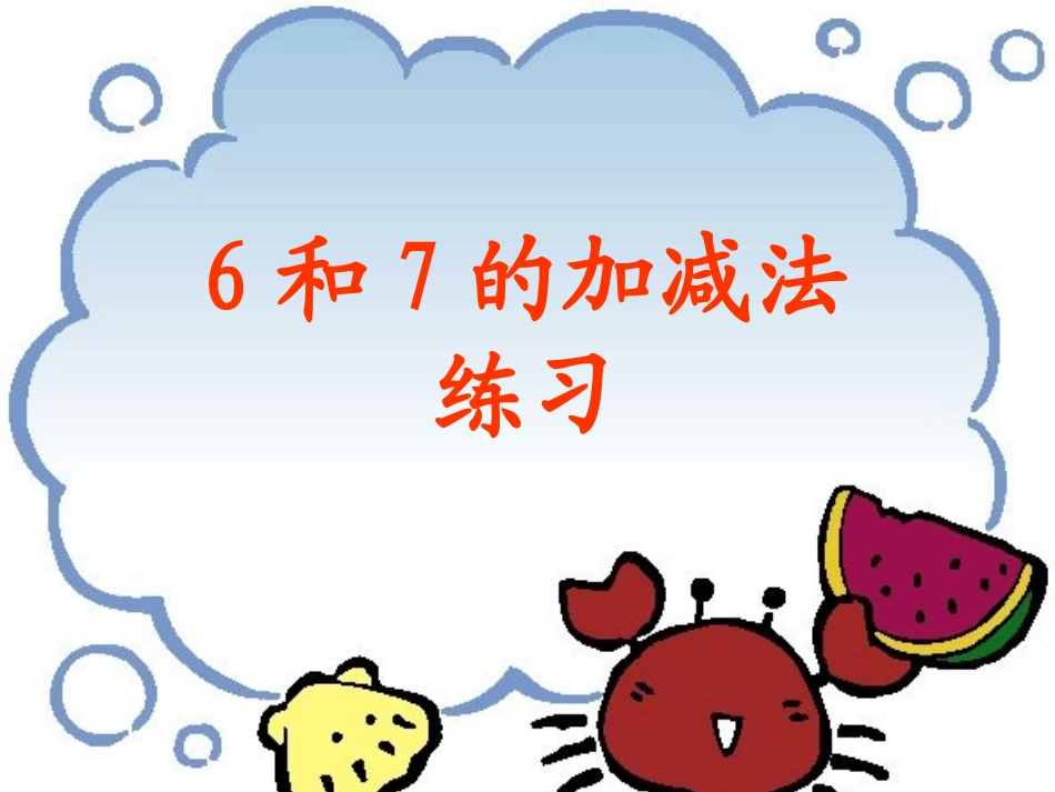 和解决问题练习课_第1页