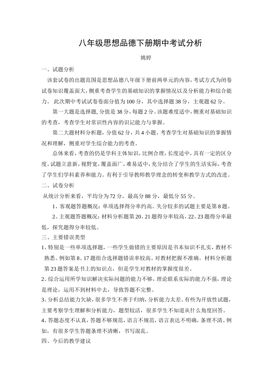 八年级思想品德期中考试试卷分析_第1页