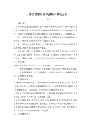 八年级思想品德期中考试试卷分析