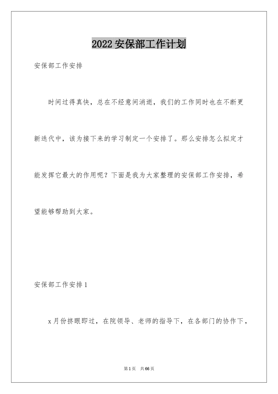 2024安保部工作计划_3_第1页