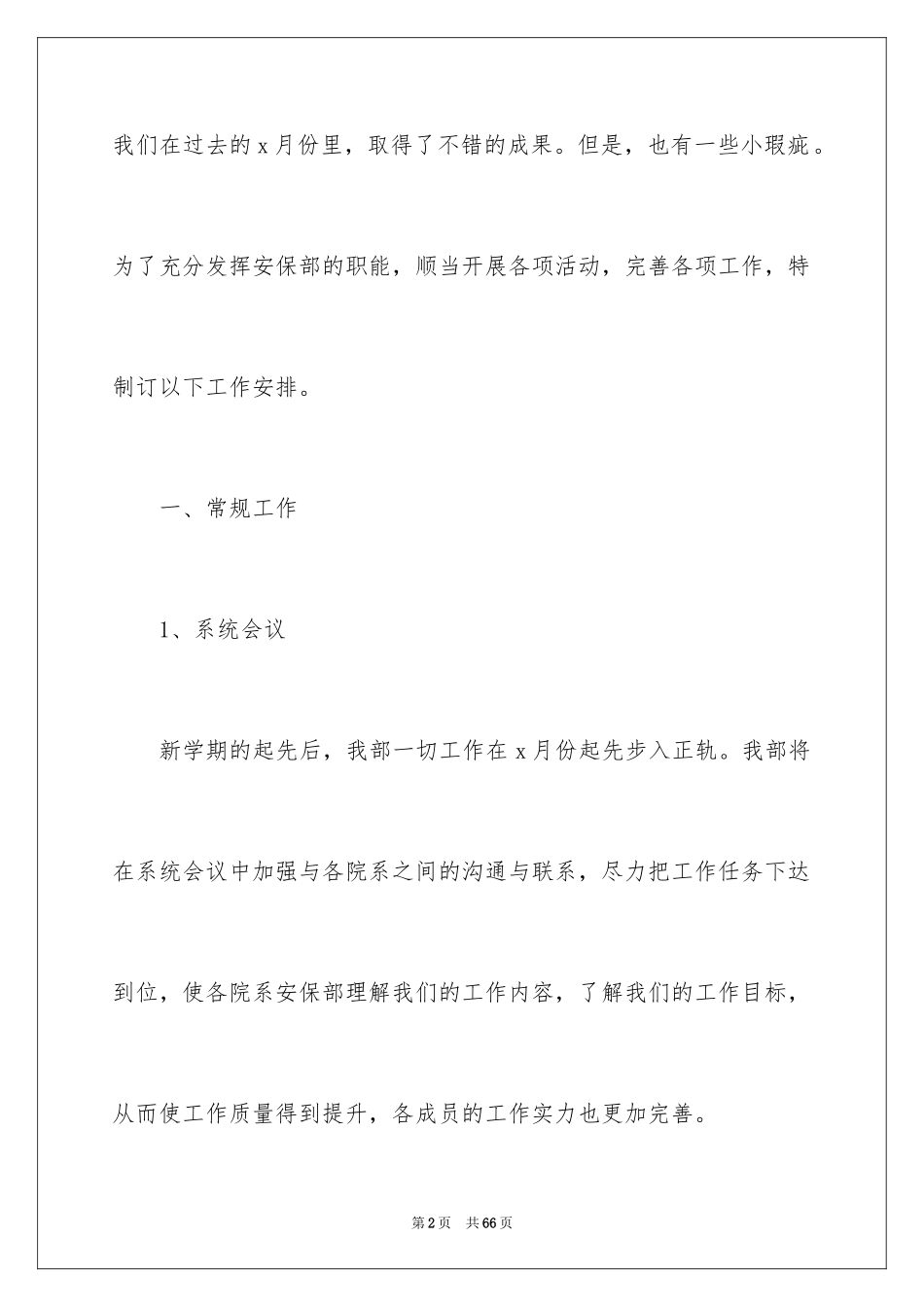 2024安保部工作计划_3_第2页