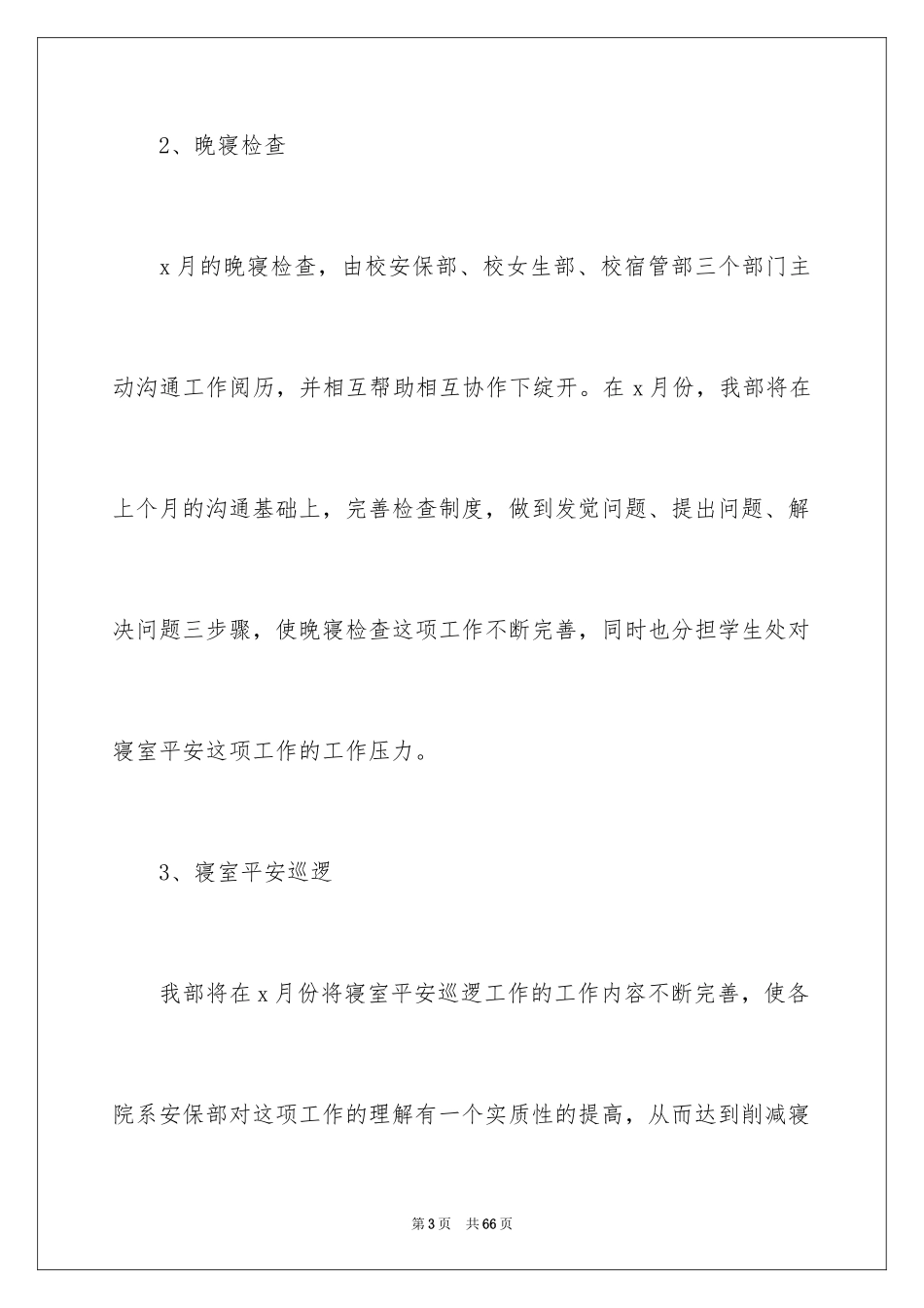 2024安保部工作计划_3_第3页