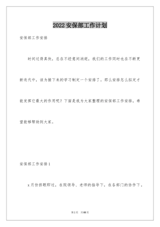 2024安保部工作计划_3