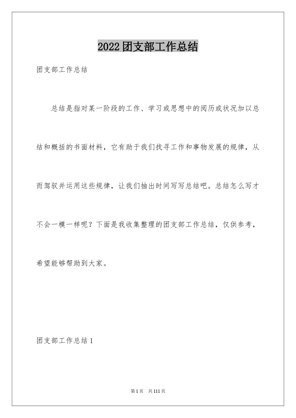 2024团支部工作总结_1_第1页