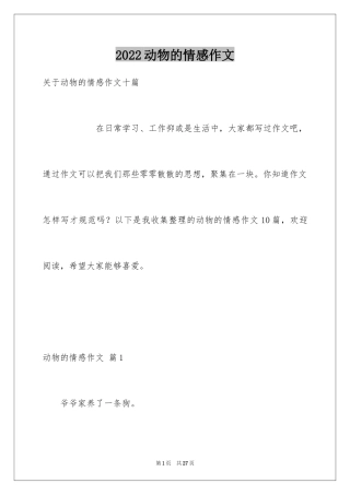 2024动物的情感作文_61